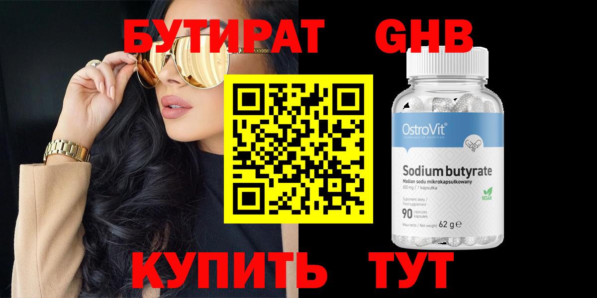 Бутират 99%  Бутират  Котлас  Вход с VPN 