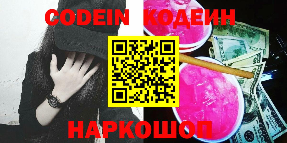 Кодеин Purple Drank Котлас