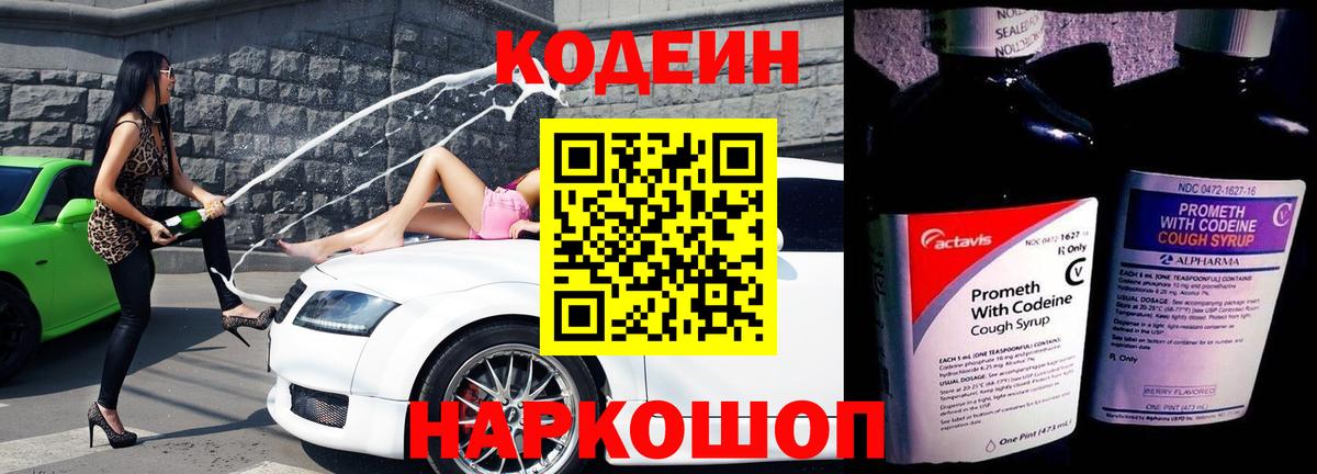 Котлас  Кодеиновый сироп Lean Purple Drank  Вход с VPN 